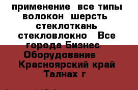 применение: все типы волокон, шерсть, стеклоткань,стекловлокно - Все города Бизнес » Оборудование   . Красноярский край,Талнах г.